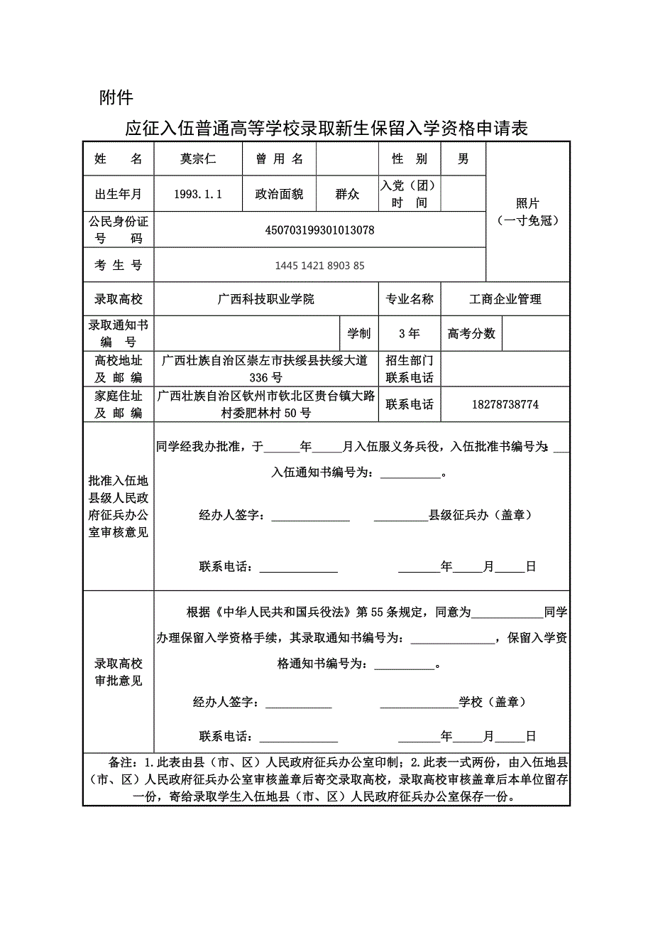应征入伍普通高等学校录取新生保留入学资格申请表.doc_第1页
