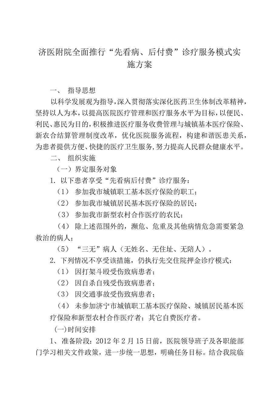 济医附院全面推行先看病后付费诊疗服务模式实施方案.docx_第1页