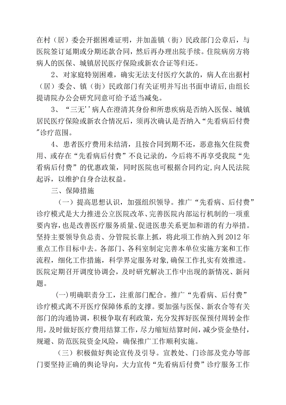 济医附院全面推行先看病后付费诊疗服务模式实施方案.docx_第3页