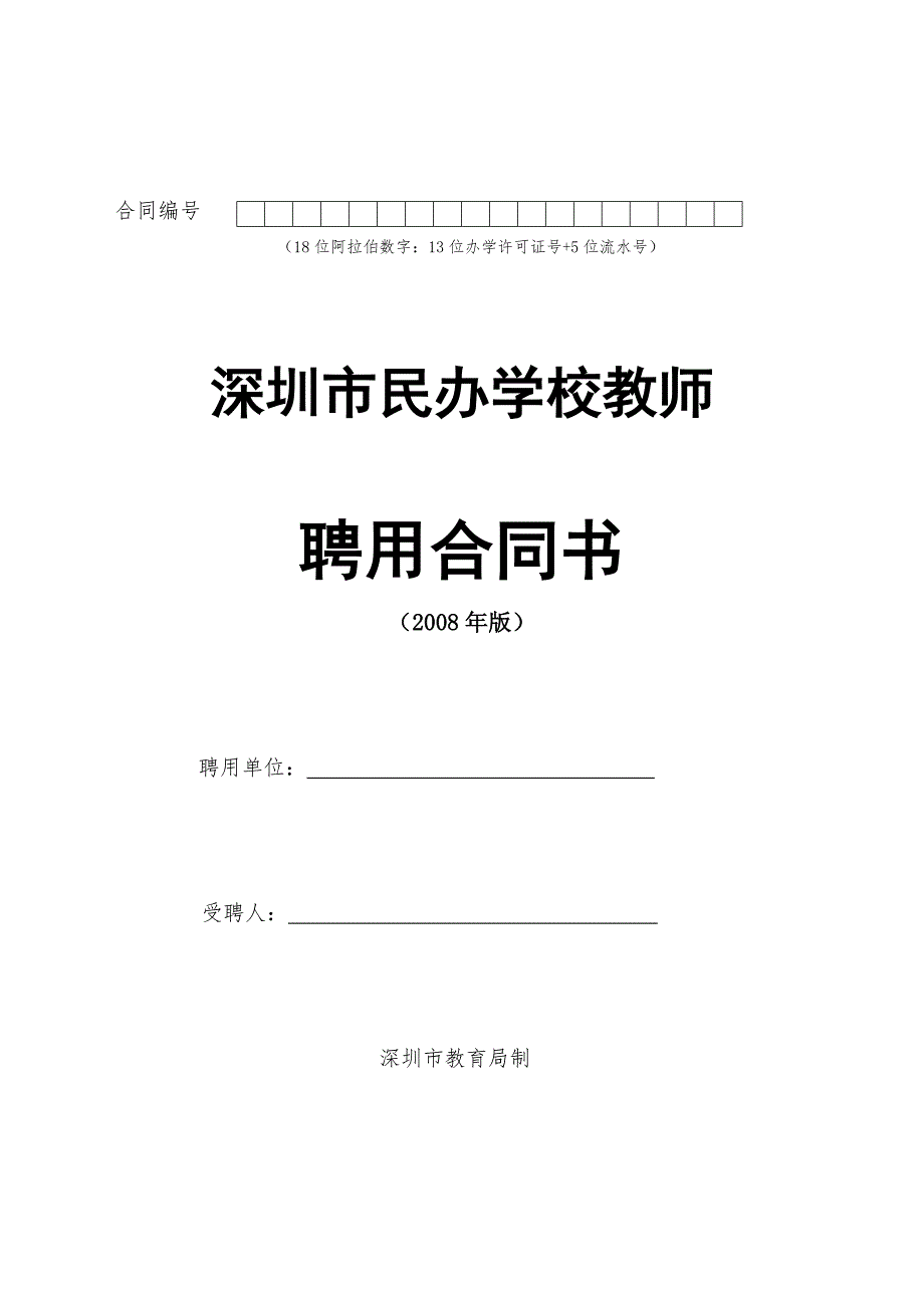 深圳市民办学校教师聘用合同书模板.doc_第1页