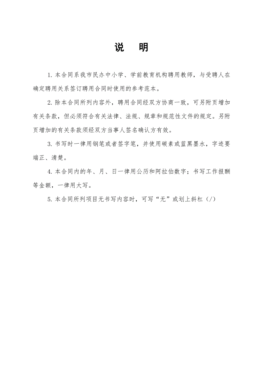 深圳市民办学校教师聘用合同书模板.doc_第2页