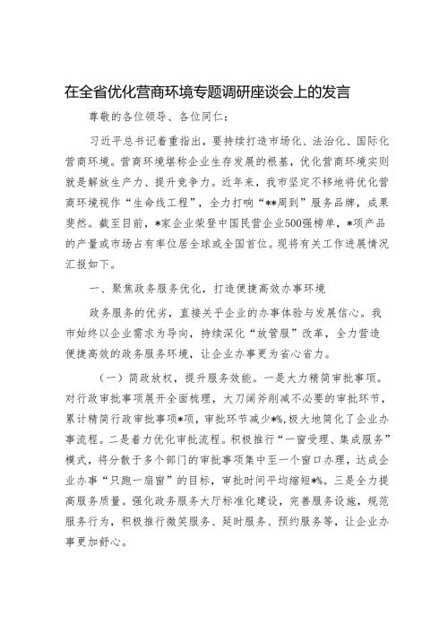 在全省优化营商环境专题调研座谈会上的发言.docx