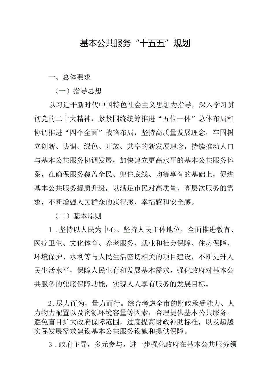 基本公共服务“十五五”规划.docx_第1页