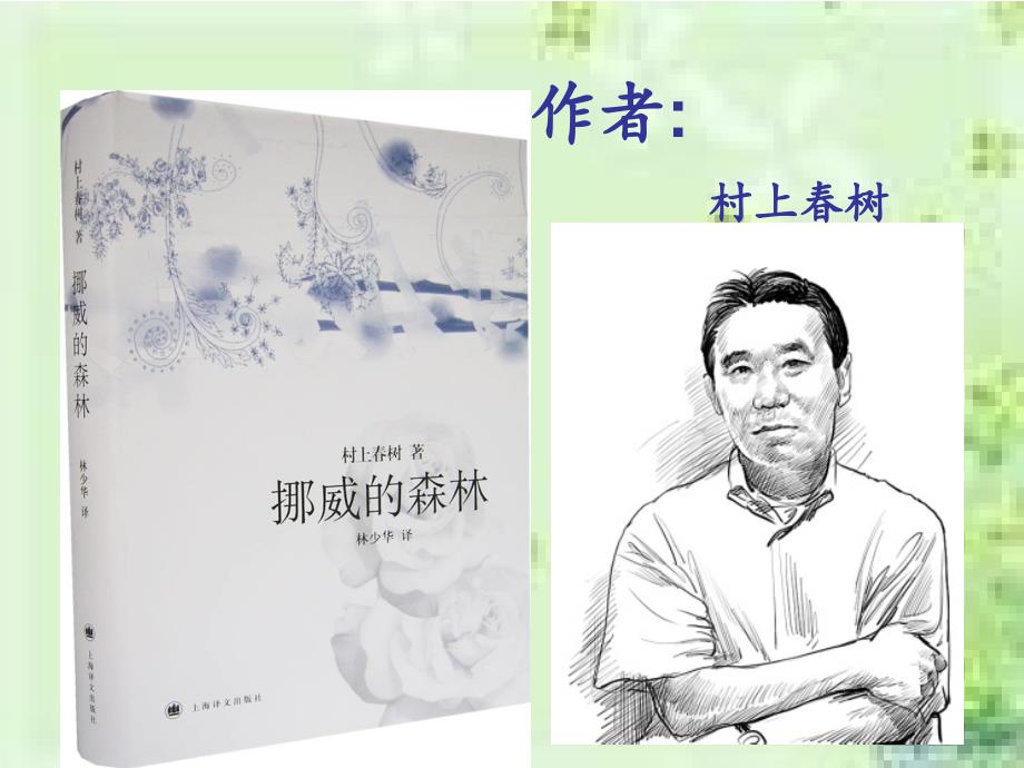 挪威的森林PPT课件.ppt_第3页