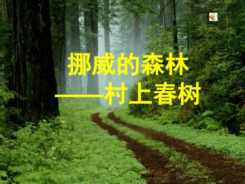 挪威的森林PPT课件.ppt