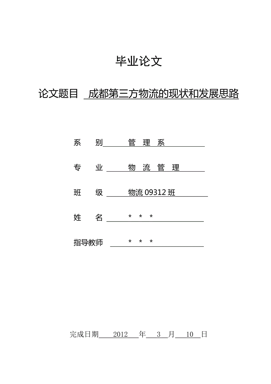 成都第三方物流的现状和发展思路.doc_第1页