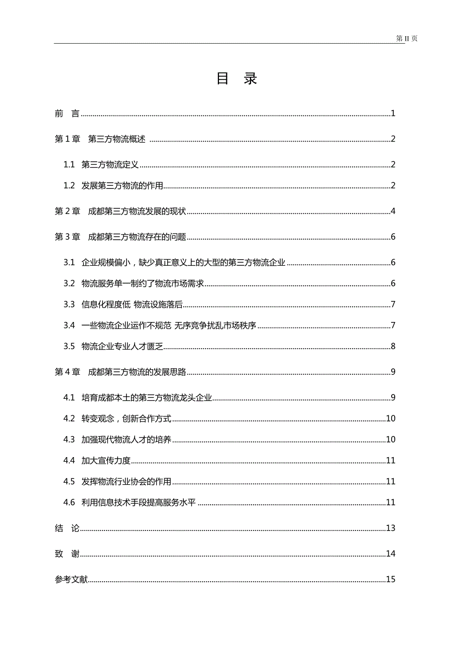 成都第三方物流的现状和发展思路.doc_第3页