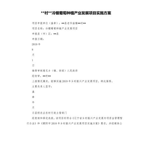 村冷棚葡萄种植产业发展项目实施方案.docx