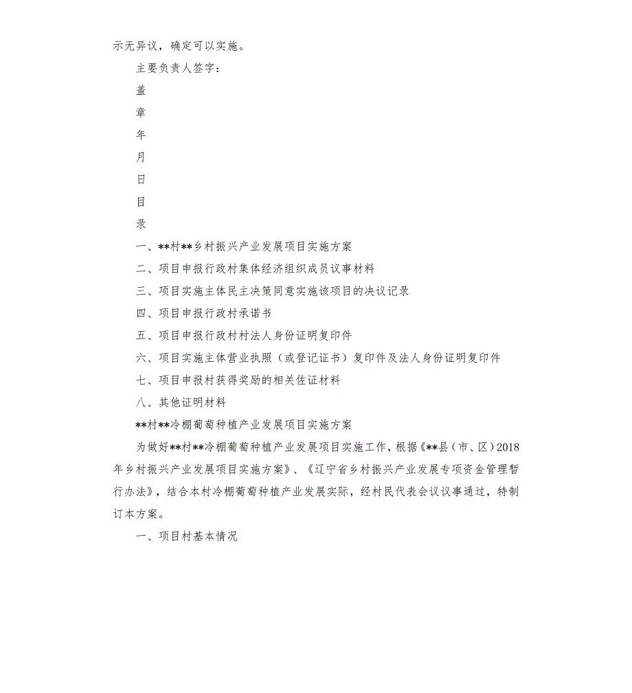 村冷棚葡萄种植产业发展项目实施方案.docx_第2页