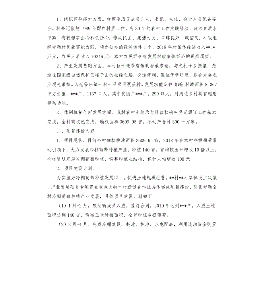 村冷棚葡萄种植产业发展项目实施方案.docx_第3页