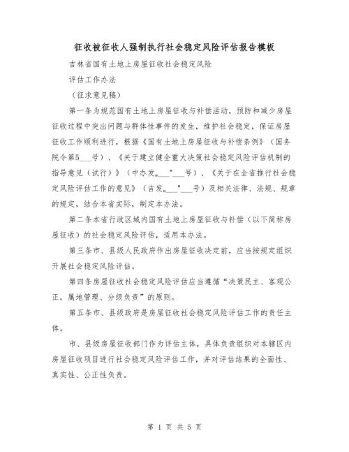 征收被征收人强制执行社会稳定风险评估报告模板.doc