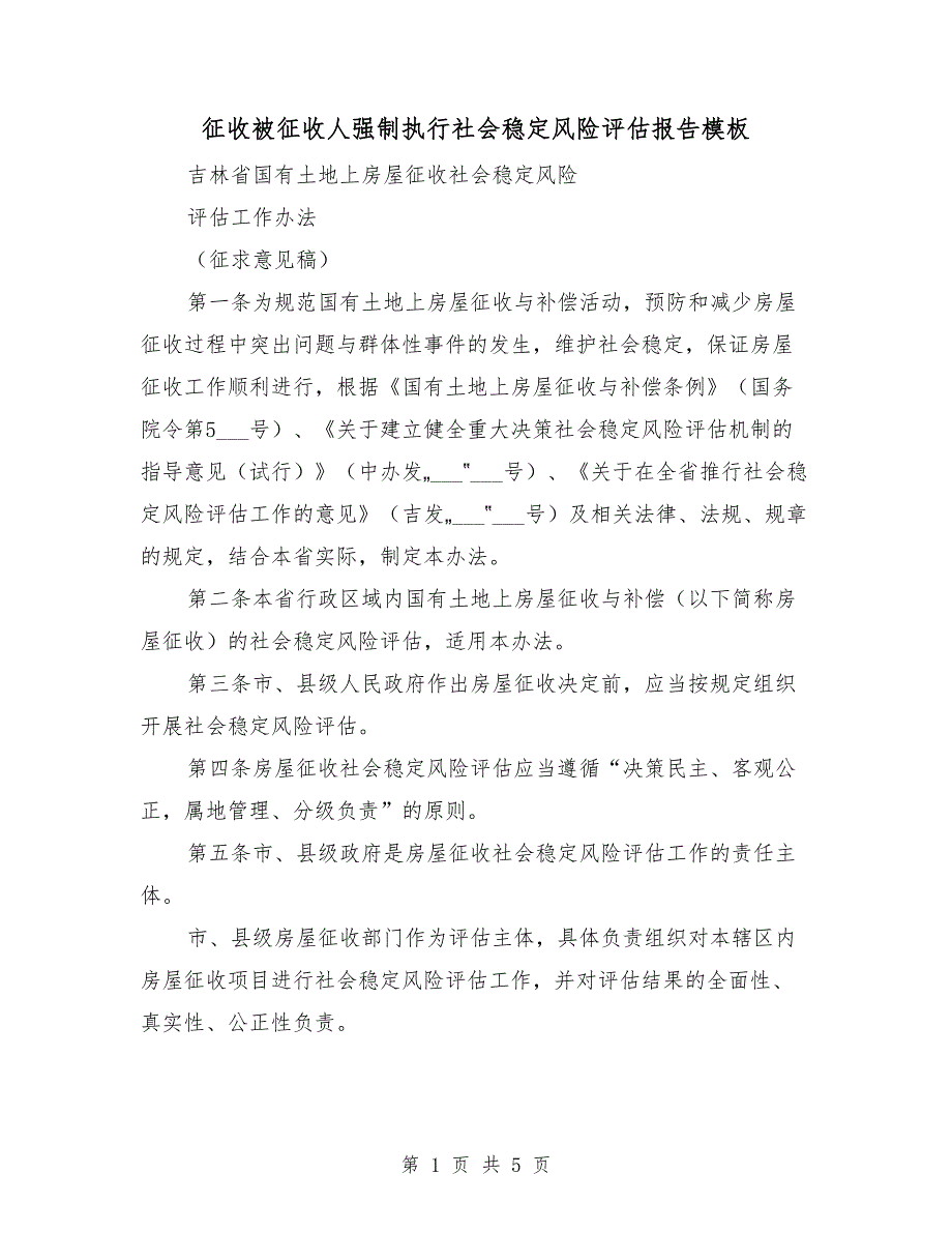 征收被征收人强制执行社会稳定风险评估报告模板.doc_第1页