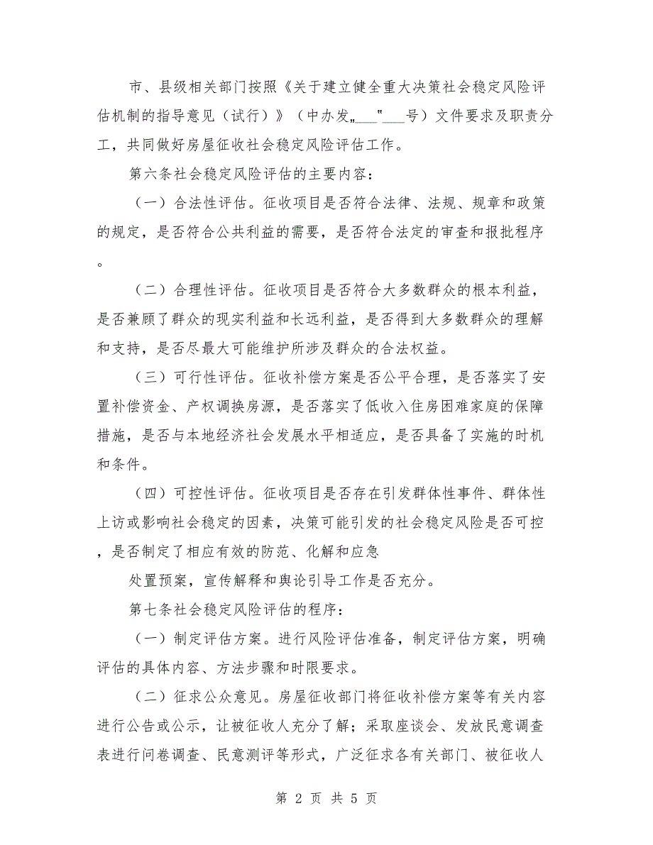 征收被征收人强制执行社会稳定风险评估报告模板.doc_第2页
