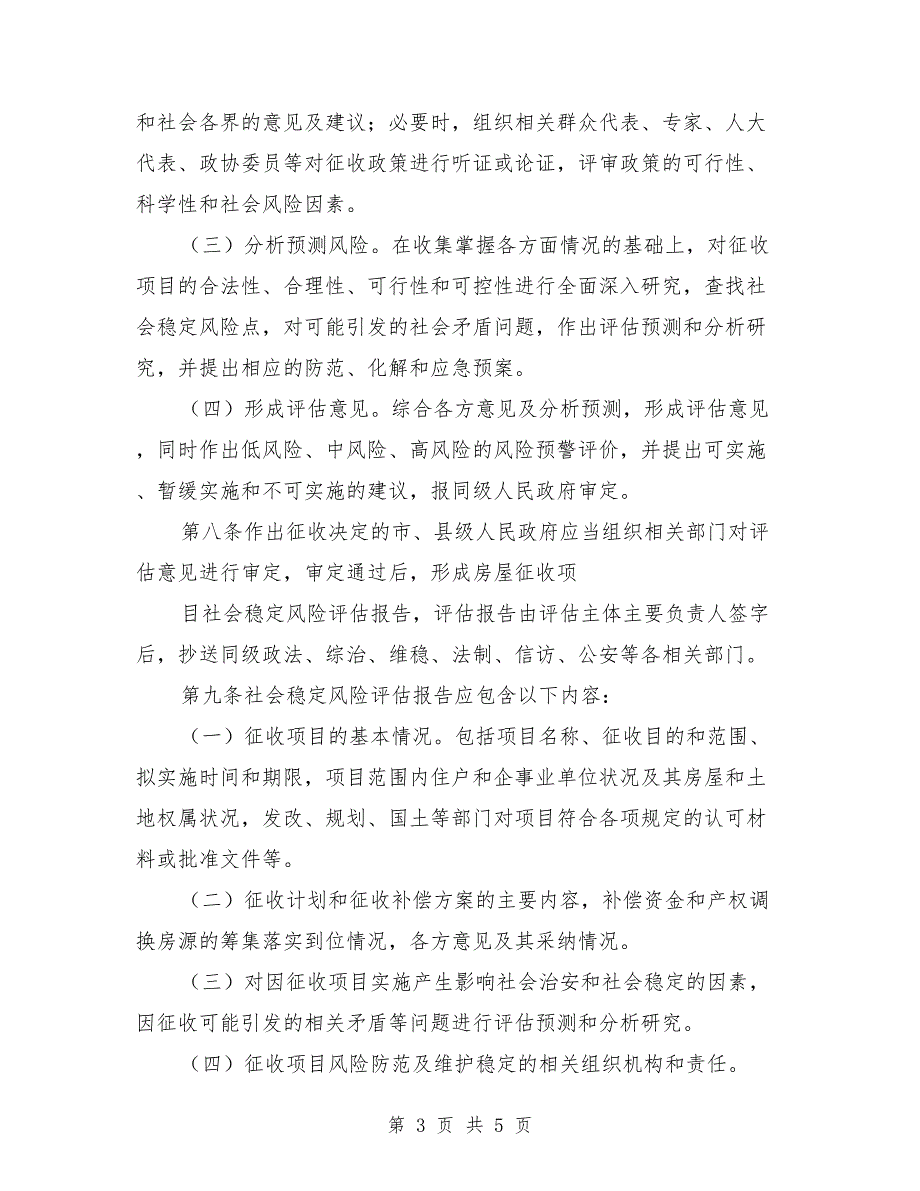 征收被征收人强制执行社会稳定风险评估报告模板.doc_第3页