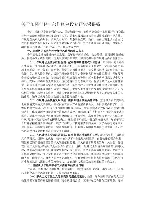 关于加强年轻干部作风建设专题党课讲稿.docx