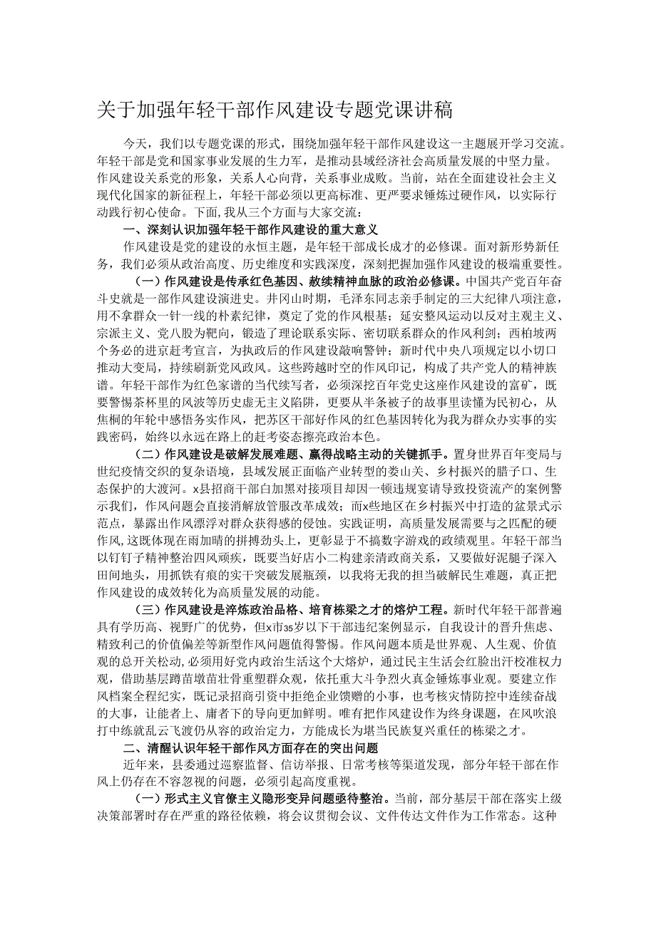 关于加强年轻干部作风建设专题党课讲稿.docx_第1页