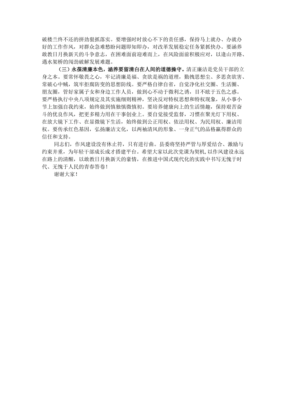 关于加强年轻干部作风建设专题党课讲稿.docx_第3页