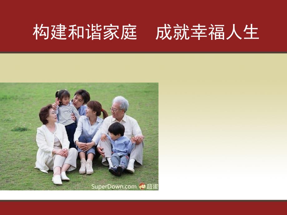 构建和谐家庭成就幸福人生.ppt_第1页