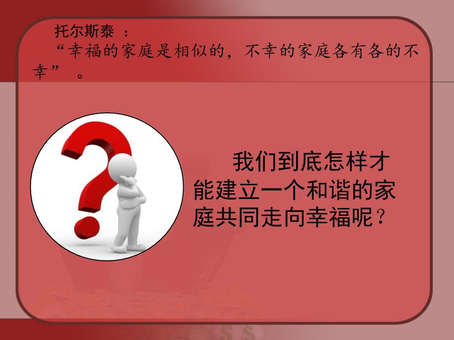 构建和谐家庭成就幸福人生.ppt_第3页