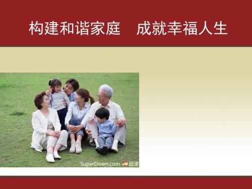 构建和谐家庭成就幸福人生.ppt