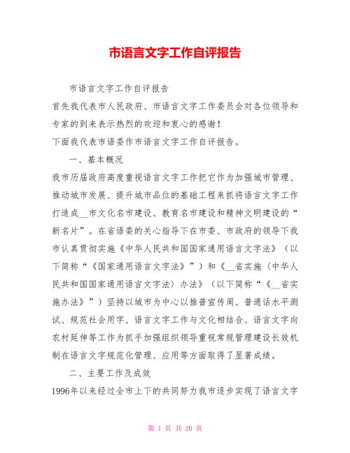 市语言文字工作自评报告.doc