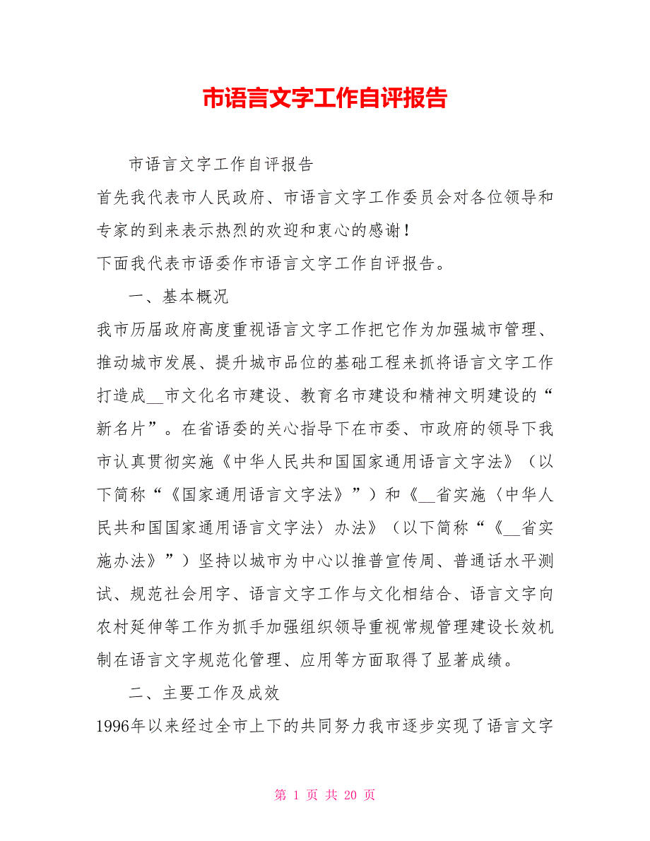 市语言文字工作自评报告.doc_第1页