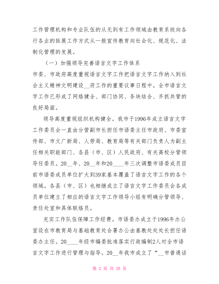 市语言文字工作自评报告.doc_第2页