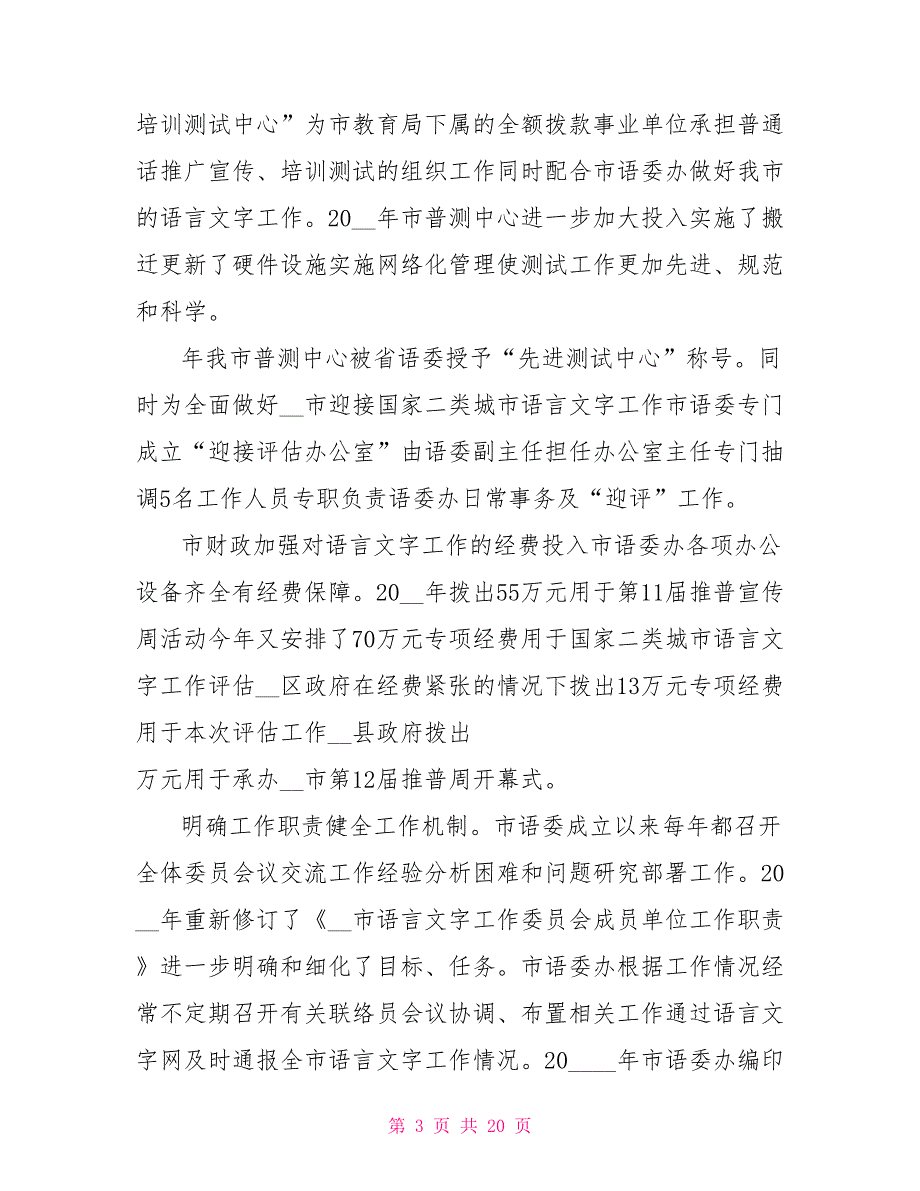 市语言文字工作自评报告.doc_第3页