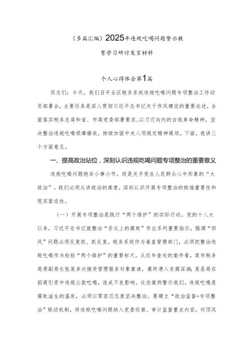 （多篇汇编）2025年违规吃喝问题警示教育学习研讨发言材料.docx