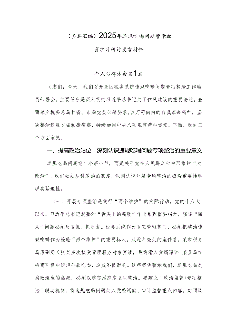 （多篇汇编）2025年违规吃喝问题警示教育学习研讨发言材料.docx_第1页
