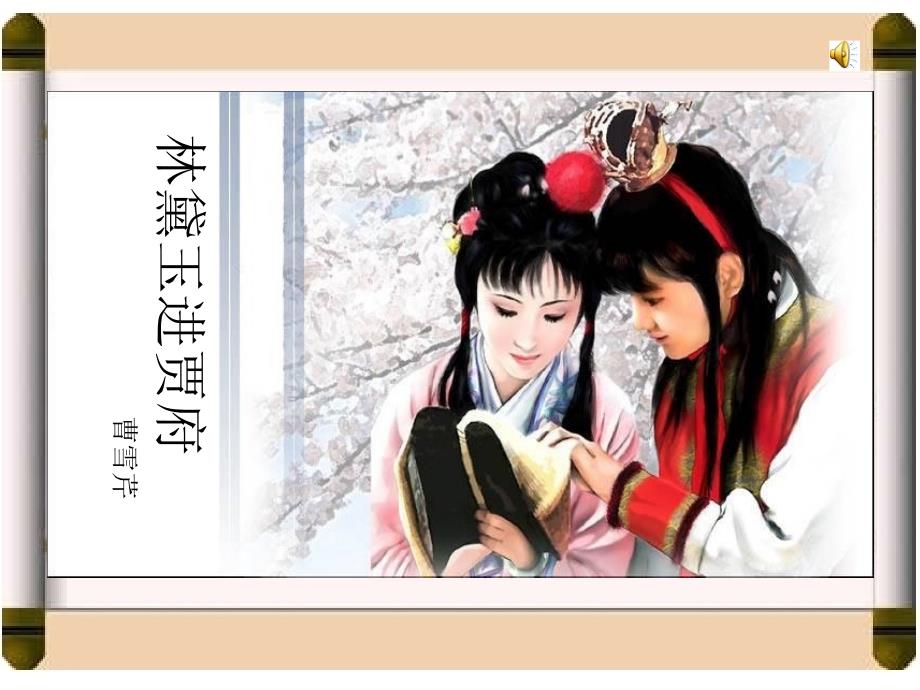 林黛玉进贾府国家级优质课一等奖.ppt_第1页
