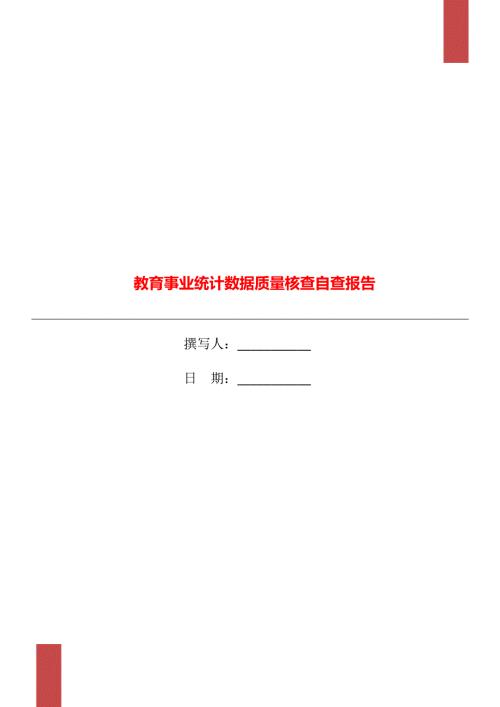 教育事业统计数据质量核查自查报告.doc