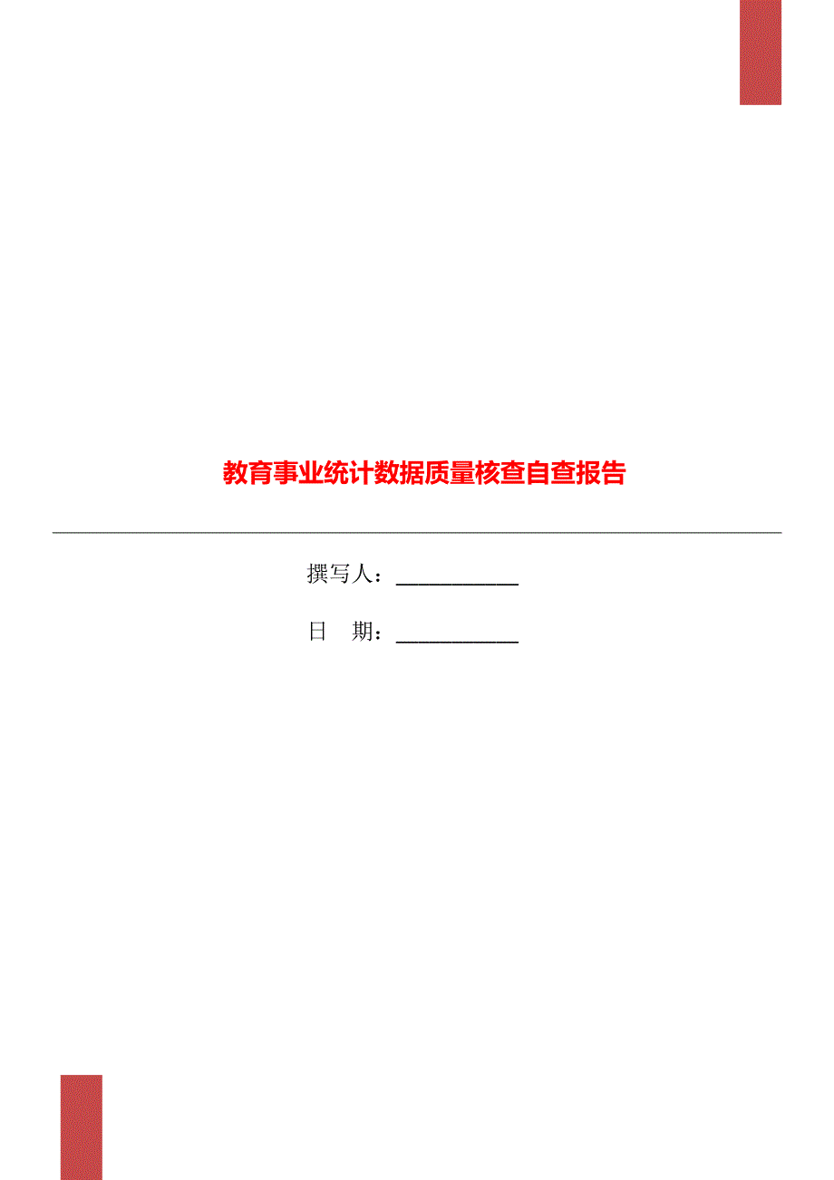 教育事业统计数据质量核查自查报告.doc_第1页