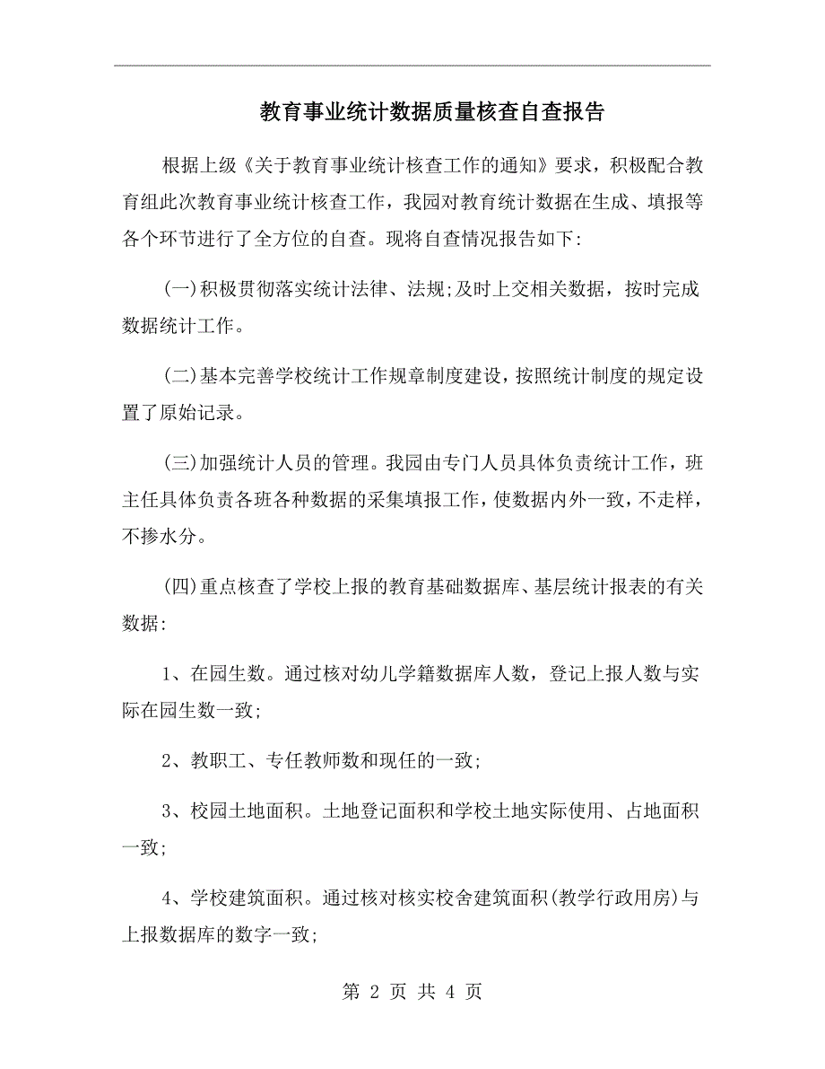 教育事业统计数据质量核查自查报告.doc_第2页