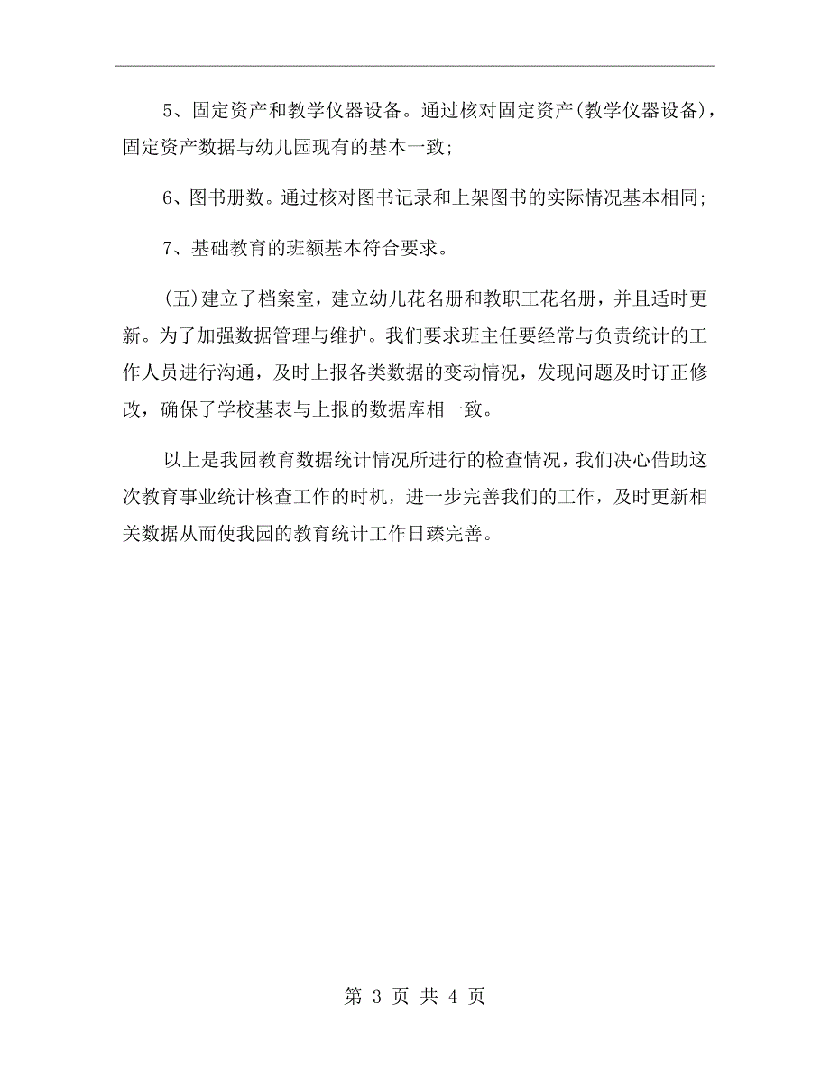 教育事业统计数据质量核查自查报告.doc_第3页
