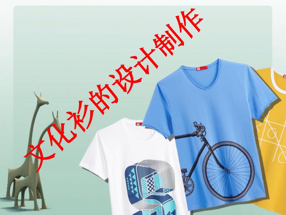 文化衫的设计制作课件.ppt_第1页