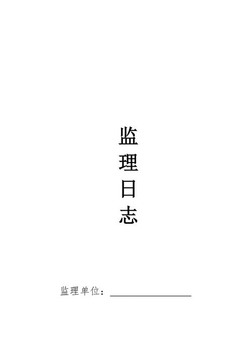 监理日志表格word版.doc