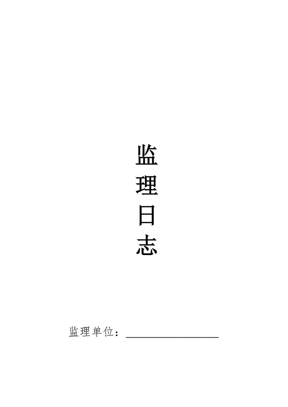 监理日志表格word版.doc_第1页