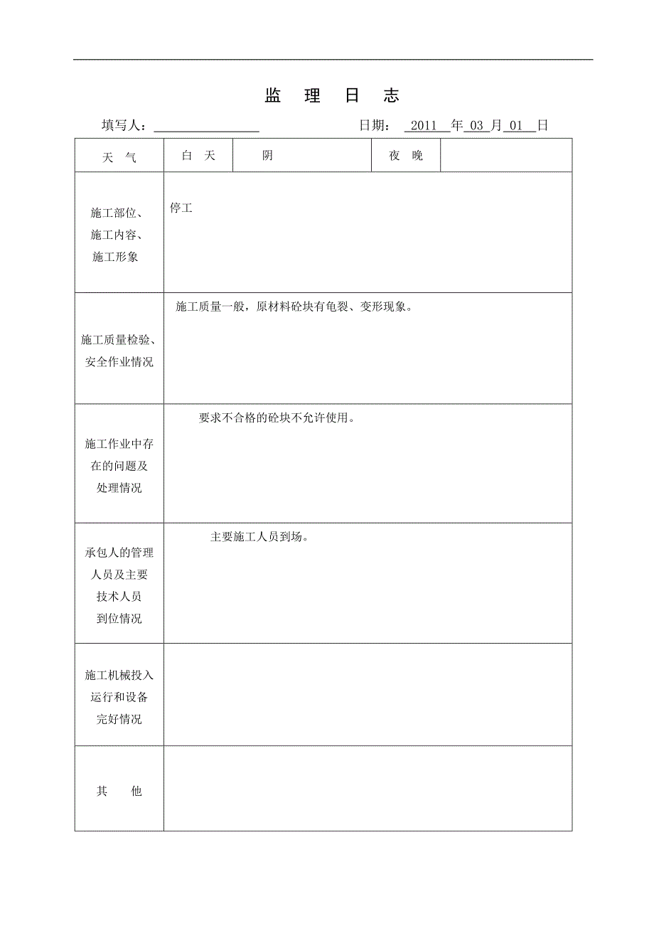 监理日志表格word版.doc_第2页