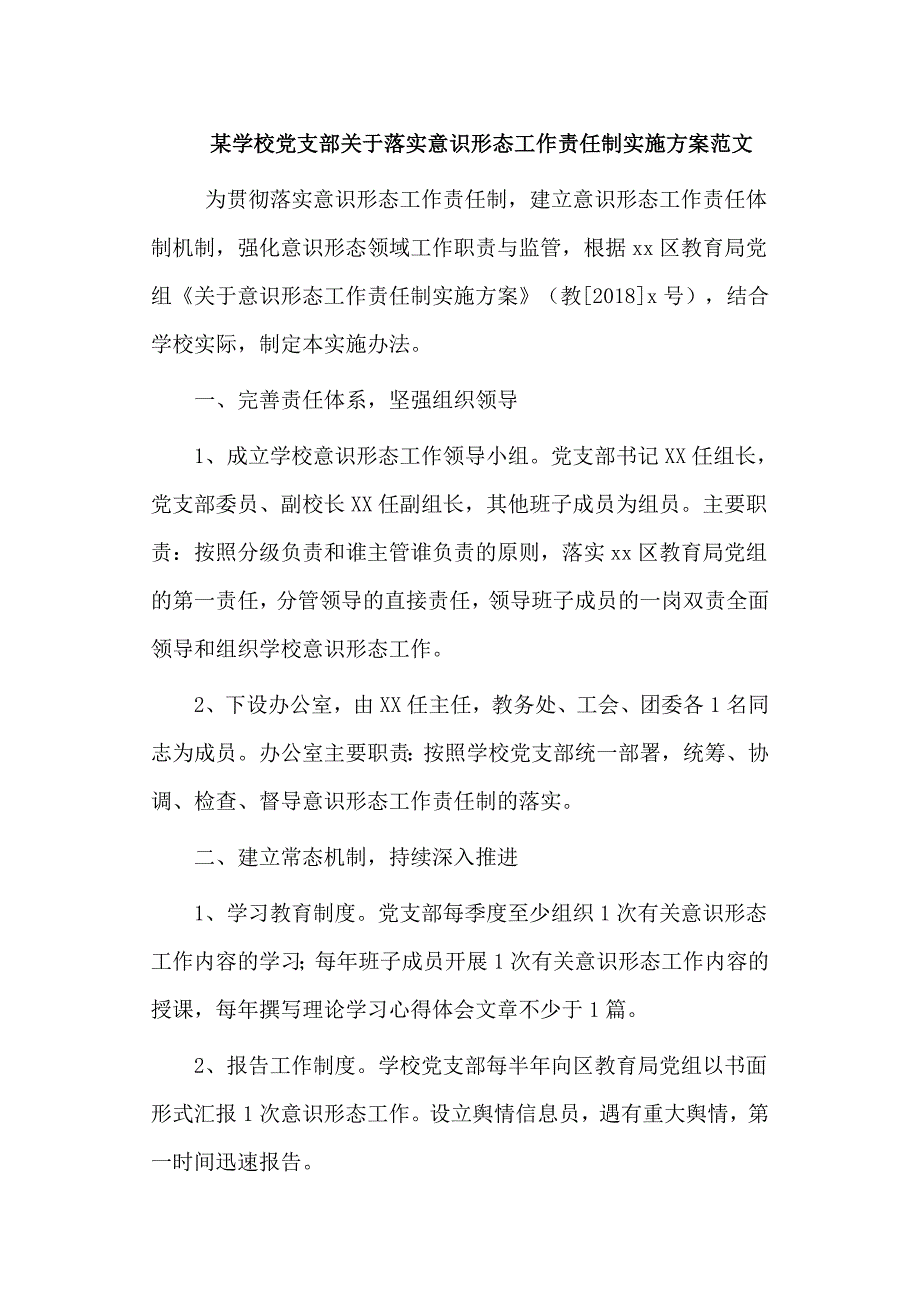 某学校党支部关于落实意识形态工作责任制实施方案范文.doc_第1页
