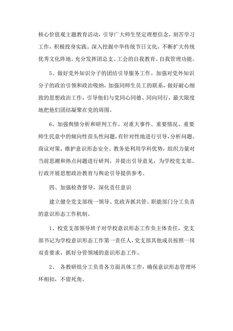 某学校党支部关于落实意识形态工作责任制实施方案范文.doc_第3页