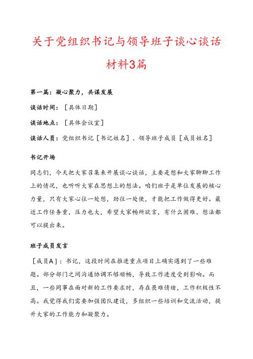 关于党组织书记与领导班子谈心谈话材料 3 篇.docx