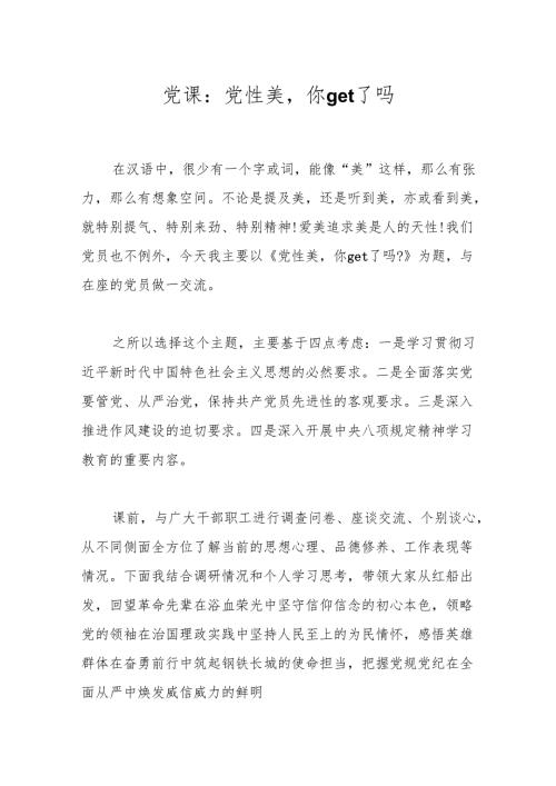 党课：党性美你get了吗.docx