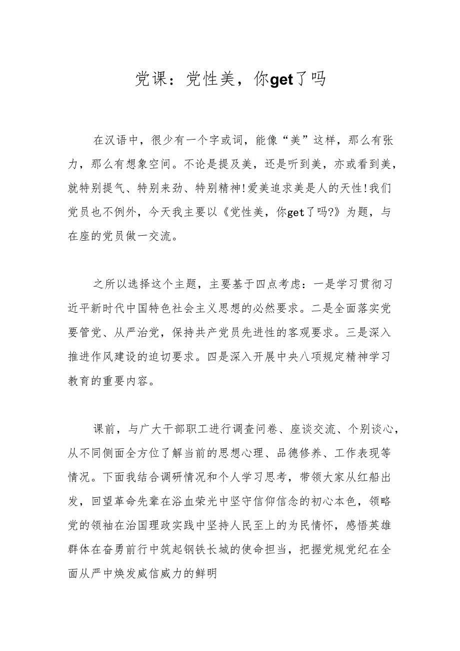 党课：党性美你get了吗.docx_第1页