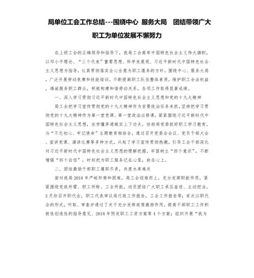 局单位工会工作总结围绕中心服务大局团结带领广大职工为单位发展不懈努力.docx