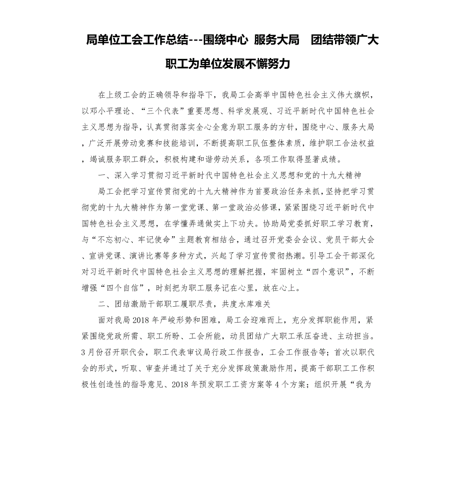 局单位工会工作总结围绕中心服务大局团结带领广大职工为单位发展不懈努力.docx_第1页