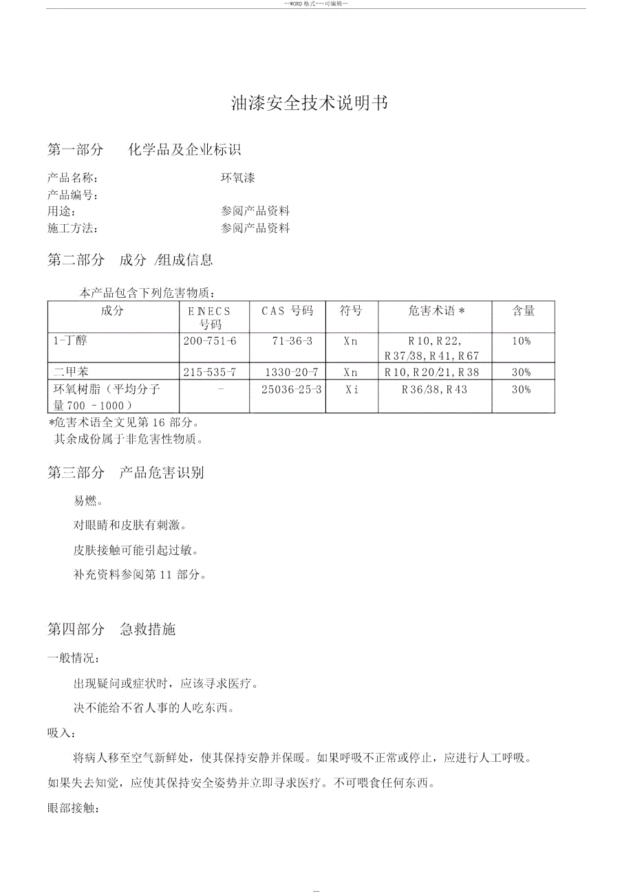 油漆安全技术说明书MSDS.doc_第1页