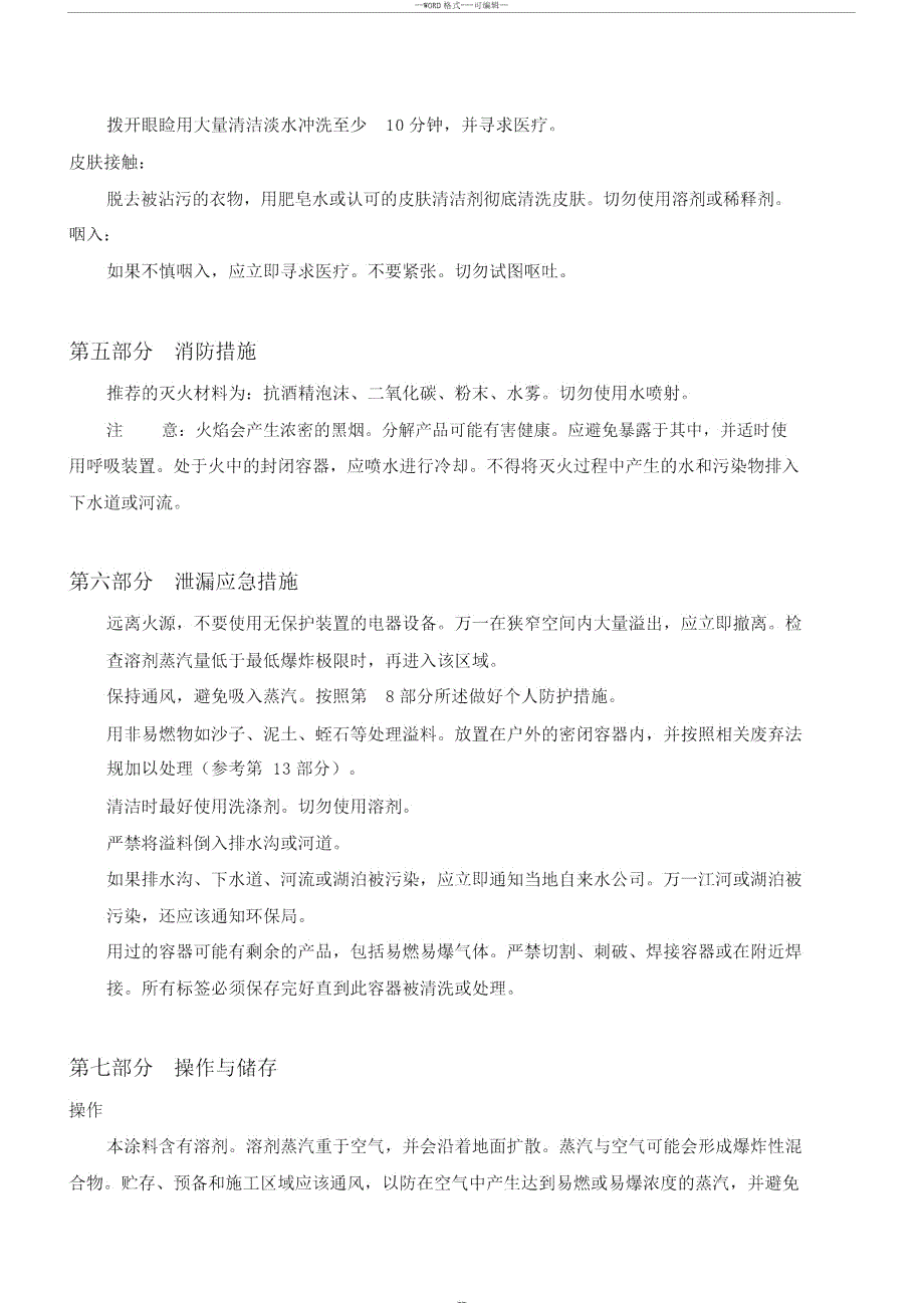 油漆安全技术说明书MSDS.doc_第2页