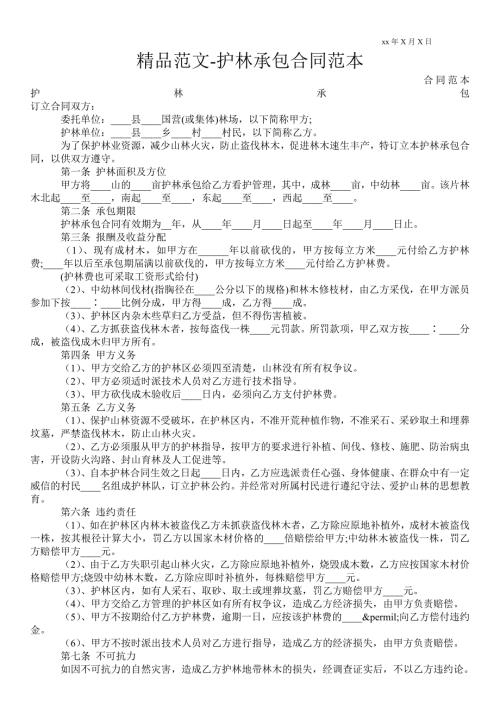 护林承包合同范本.doc