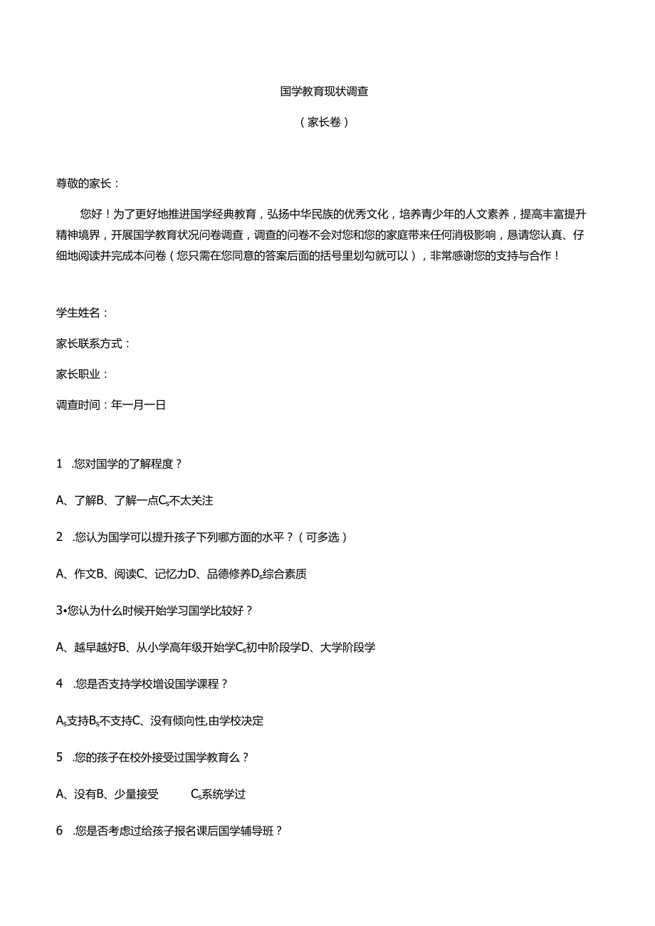 学校国学调查问卷.docx_第1页